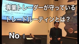 【FXデイトレ】専業トレーダーが守っているトレードルーテインとは？（その１）