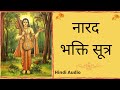 Narada bhakti sutra naarad bhakti sutra  hindi audio