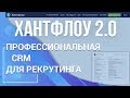 Новый обзор CRM Хантфлоу. Что нового в 2019 году?