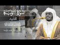 القارئ عمر محمد مقلدا للشيخ ياسر الدوسري محاكاة عام 1425 سورة التوبة