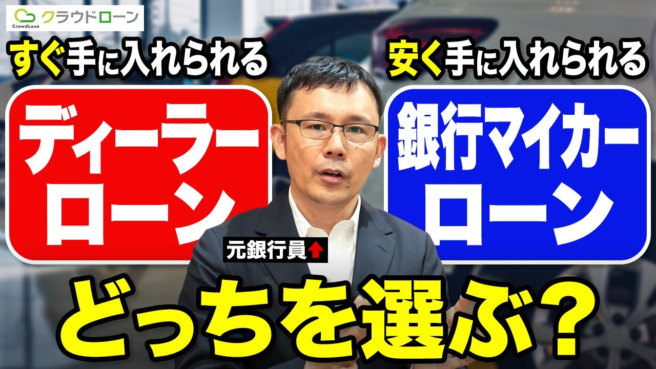 【どっちがおすすめ？】安く手に入れられる銀行マイカーローンとすぐ手に入れられるディーラーローン