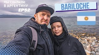 Барилоче. Нади хочет здесь жить // Мы свалили. Ep 52