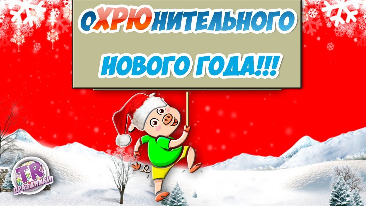 Как Правильно С Новым Годом Как Правильно С Новым Годом