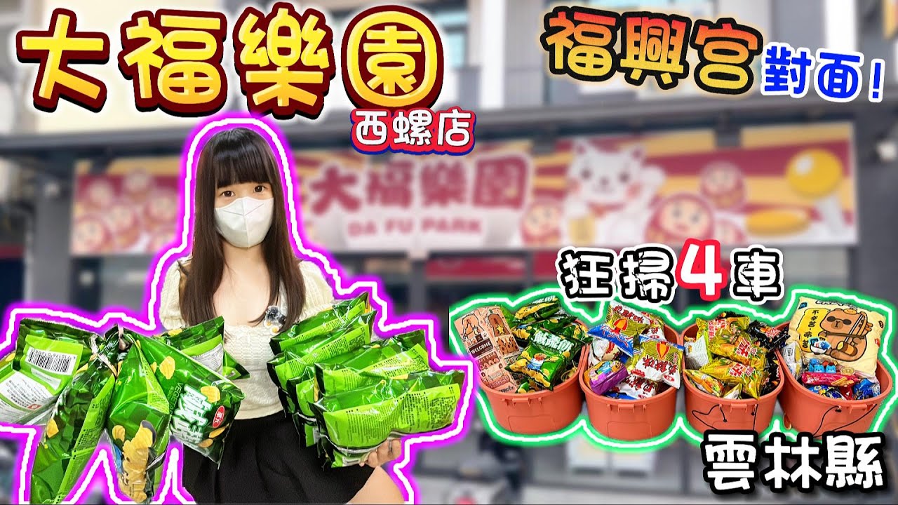 【雲林】福興宮正對面零食場！狂出86樣商品！大福樂園！【小隻女蛋蛋】