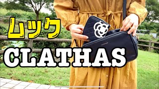 【雑誌付録】CLATHASムック本の激カワキルティング財布を紹介します(^^)