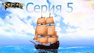 Прохождение Корсары Каждому : Своё / С.5 - Прохождение Корсары Каждому : Своё / С.5 -