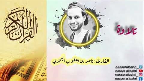 من صلاة التهجد ( رمضان ١٤٤٠ هـ ) من أواخر سورة الشورى إلى أواخر سورة الزخرف بصوت القارئ: ناصر البحري