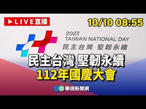 民主台灣 堅韌永續112年國慶大會｜20231010