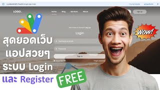 สุดยอดเว็บแอป Login Register สวยๆ นำไปพัฒนาต่อง่ายๆ ด้วย App Script