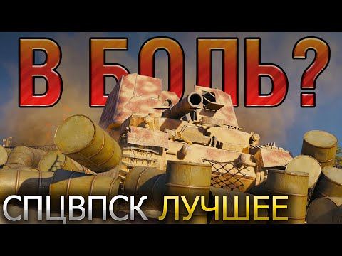 видео: В БОЛЬ? 🔥 СПЕЦВЫПУСК ПО СПЕЦВЫПУСКАМ 🔥 ЛУЧШИЕ СРАЖЕНИЯ В МИРЕ ТАНКОВ ЗА ПОСЛЕДНИЕ 5 ЛЕТ