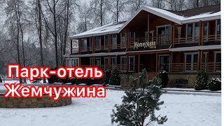 Парк-отель Жемчужина