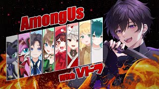 【AmongUs】少年は宇宙で包丁を振る w/Vドラメンバー