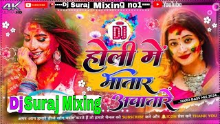 Holi Me Bhatar Aawatare Dj Me Bhatar Raj Holi Song Hard Dholki Mix Dj Suraj Mixing N1