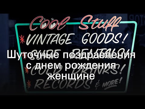 Шуточные поздравления с днем рождения женщине