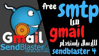 إستخدام smtp مجانى من Gmail لتسويق عروضك بالبريد الإلكترونى - عبر sendblaster 4