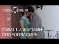 Саваш и Жасмин поцеловались | Любовь и наказание - серия 23