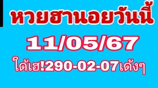 ฮานิยวันนี้ มาเเล้วท290-02-07เด้งๆ 11/05/67