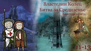 Властелин Колец. Битва за Средиземье - миссии 11:-13 Хельмова Падь, Изенгард, Северный Итилиен