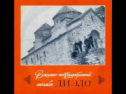 ВИА \'Диэло\' VIA Dielo ვია დიელო - Диск-гигант 1972 г.