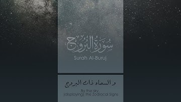سورة البروج | و السّماءِ ذاتِ البُروجْ | بصوت مجاهد أبو الرُّب