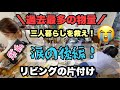 2023#41【過去最高‼️物で溢れたリビング！】感動の結末😭／絶対絶命！どうやって片付ける！