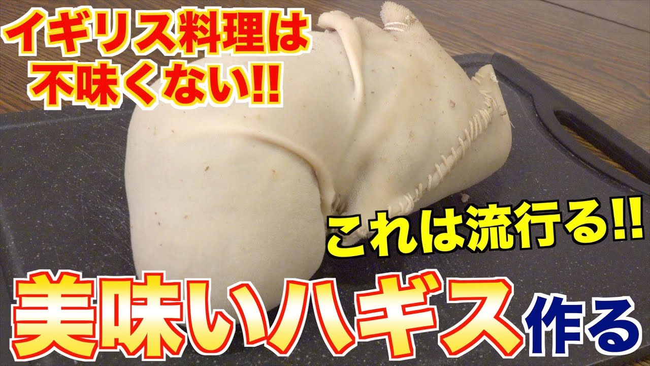 【問題のイギリス料理】ハギスを焼肉屋が本気で作った結果