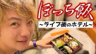 【ぼっち飯】遊助LIVEの後のルーティーンはこんな感じです