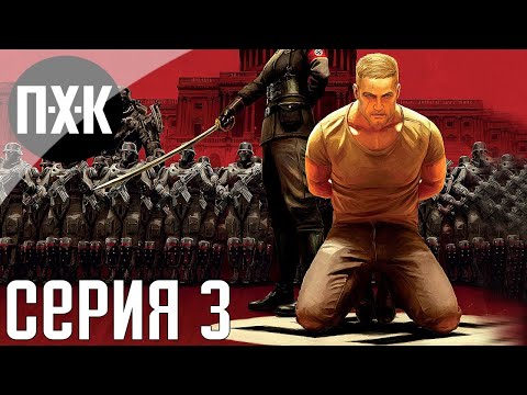 Видео: Wolfenstein 2: The New Colossus. Прохождение 3. Сложность "Я воплощение смерти! / Uber".