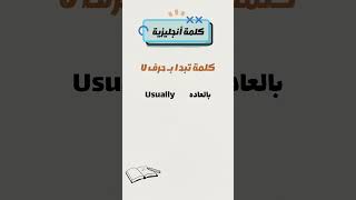 كلمة انجليزية تبدأ بـ حرف U #اللغه_الانجليزيه #تعلم_اللغة_الانجليزية #تعلم_الانجليزي