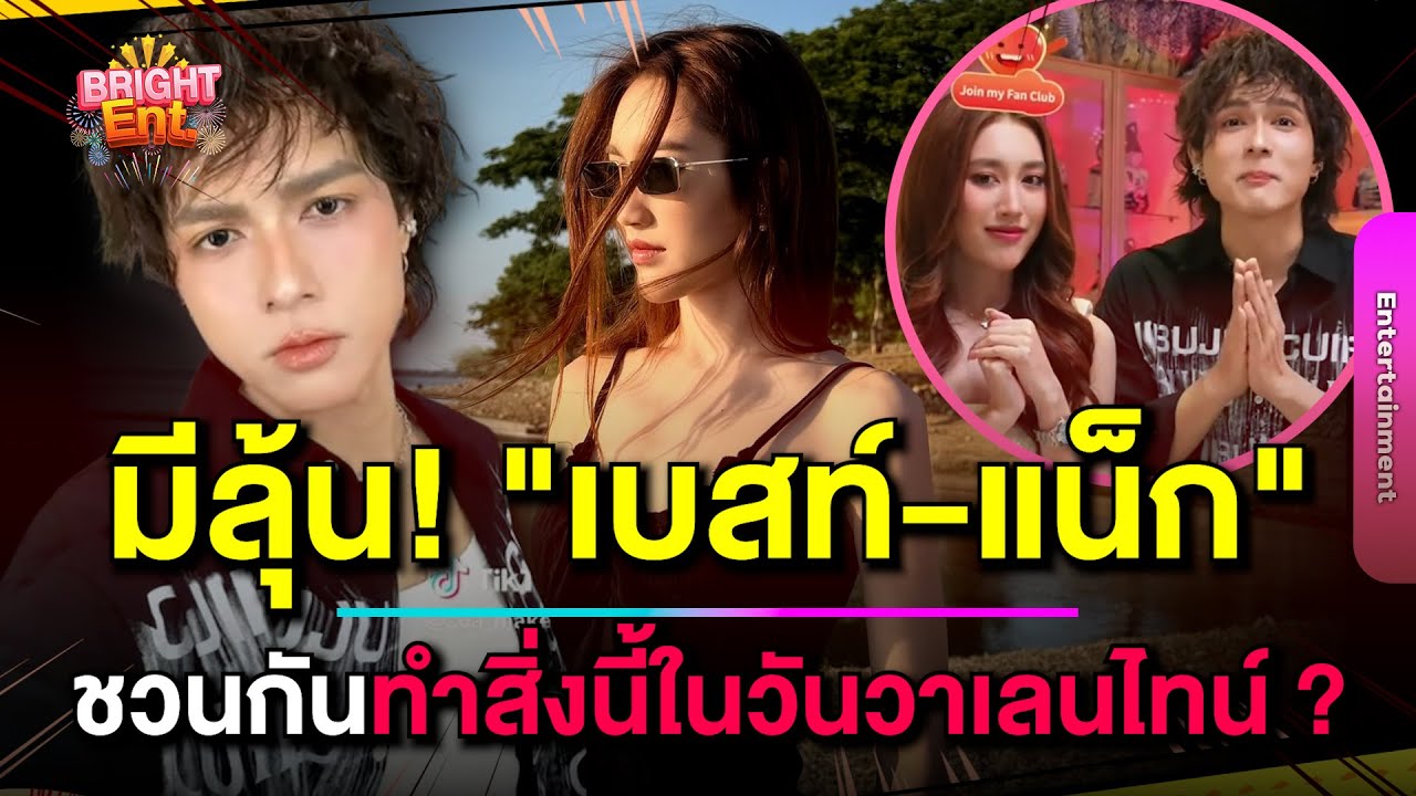 มีลุ้น "เบสท์ คำสิงห์" ชวน "แน็ก ชาลี" ทำสิ่งนี้ในวันวาเลนไทน์ งานนี้ทำ FC ฟินกันสุดๆ ?