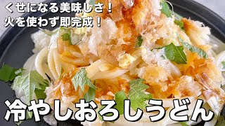 ひんやり美味しい！火を使わず即完成！冷やし甘酢おろしうどんの作り方／Cold Udon Noodles with grated daikon radish｜Koh Kentetsu Kitchen