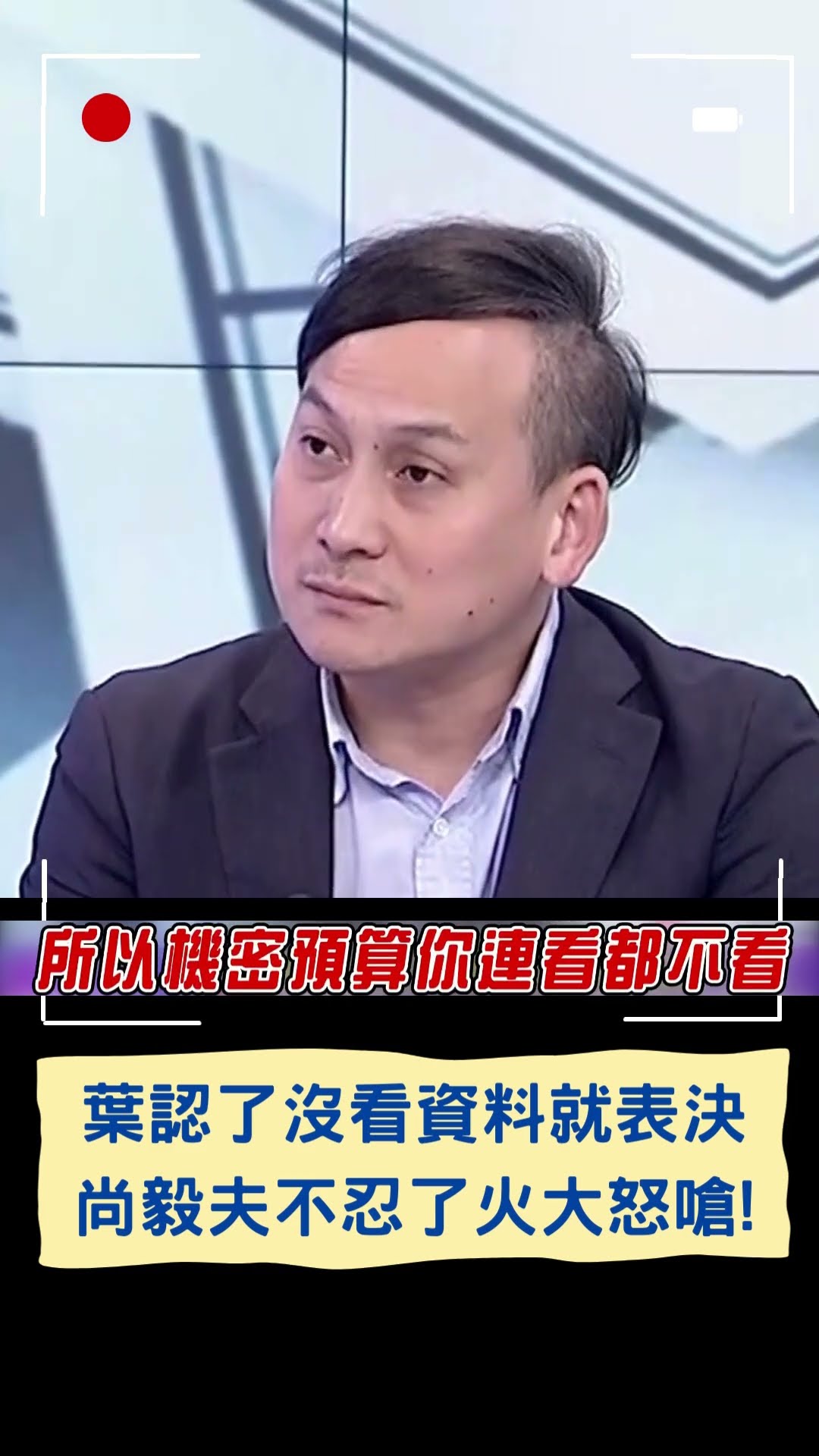 葉元之認了沒看資料就表決 尚毅夫不忍了火大怒嗆!｜20250123｜#shorts