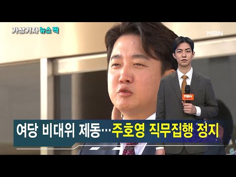 법원, 이준석 가처분 일부 인용 [가상기자 뉴스픽]