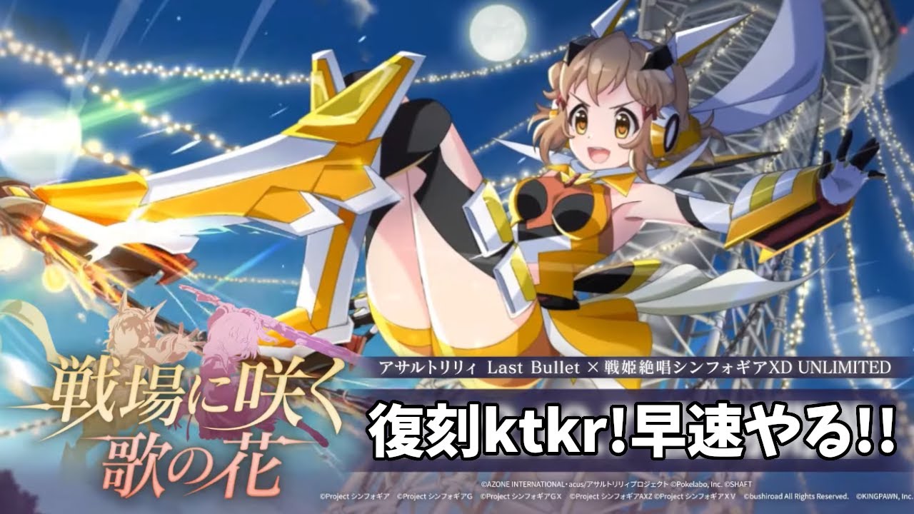 ラスバレ シンフォギアコラボ復刻 戦場に咲く歌の花 をやる アサルトリリィ ラストバレット Youtube