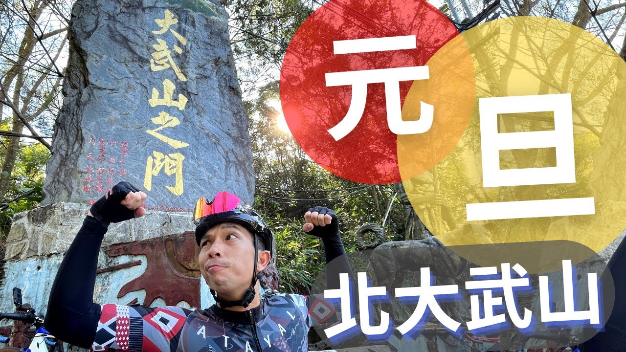 完美路面就是讚！元旦來去北大武爬坡！|【潮猿宮主】