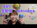 【ゆるり生配信】岩見のお誕生会
