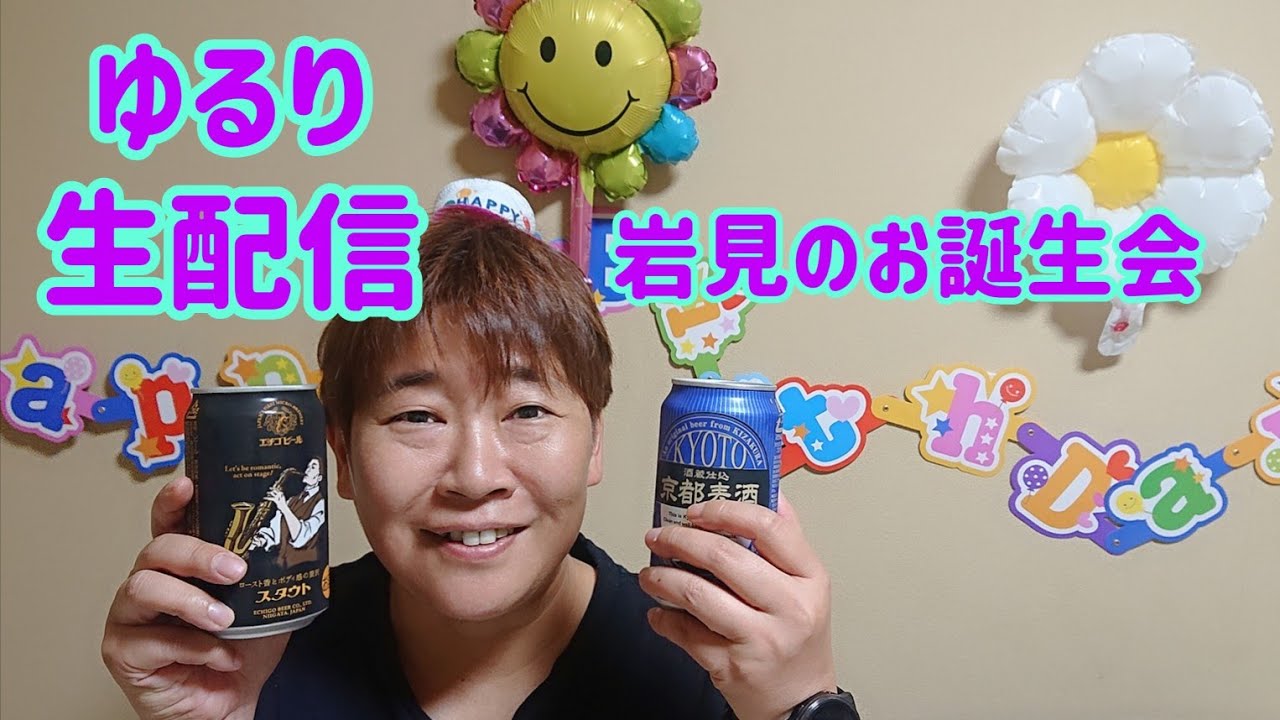 【ゆるり生配信】岩見のお誕生会