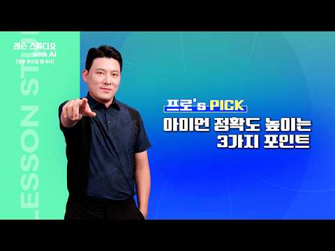 아이언 정확도 높이는 3가지 포인트｜<strong>배우리</strong> 프로