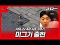 ASL 상공에 미그기 띄운 북재호!? [ASL 시즌22 4강 A조 2경기]