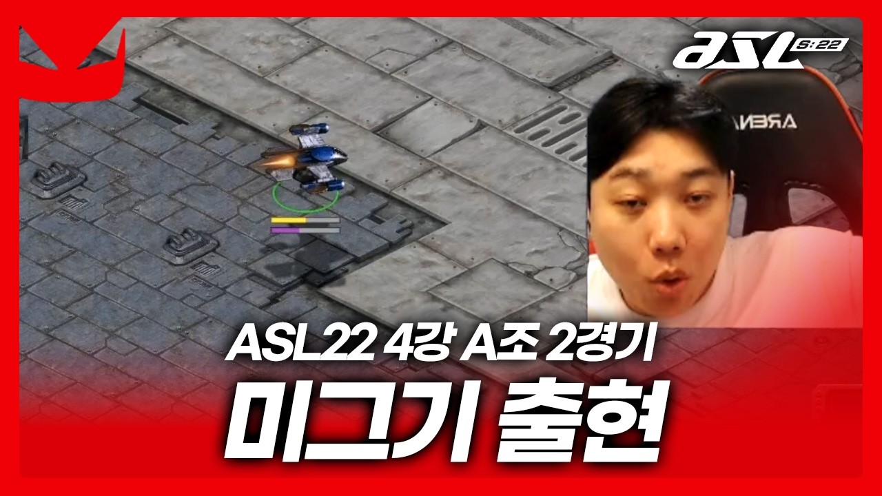 ASL 상공에 미그기 띄운 북재호!? [ASL 시즌22 4강 A조 2경기]