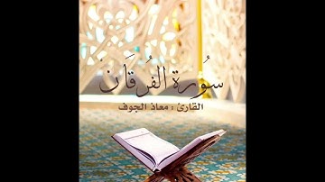 سورة الفرقان - القارئ معاذ الجوف 1443هـ 2022م