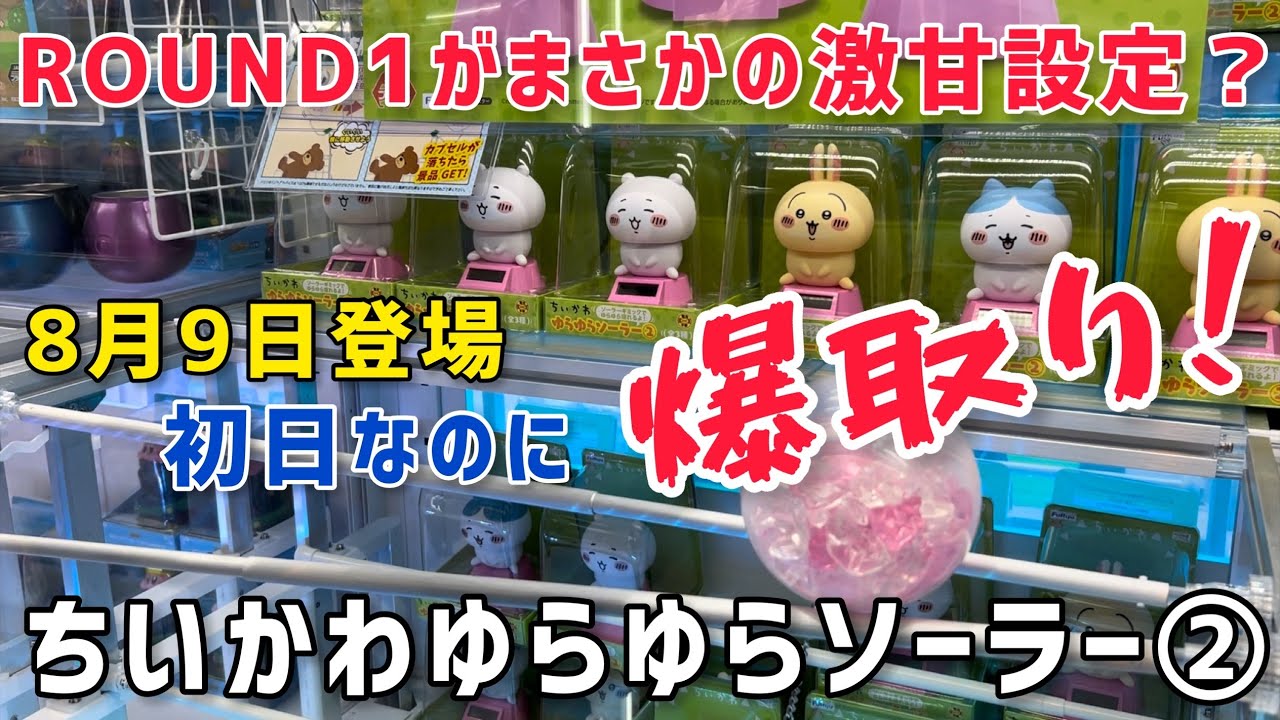 ちいかわ】最新プライズちいかわゆらゆらソーラー②を初日にチャレンジ