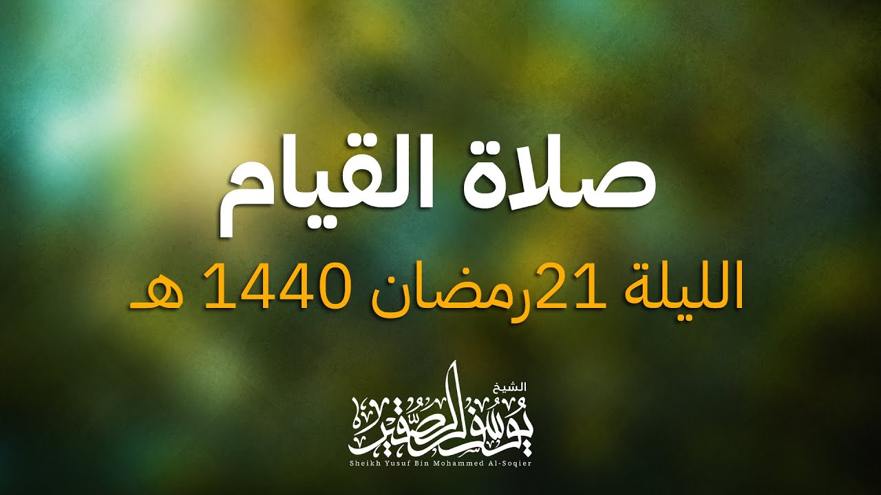 صلاة القيام من جامع سعيد رداد  الليلة 21رمضان 1440 هــ  الشيخ يوسف الصقير