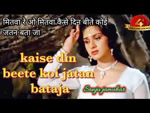 #viralvideo mitwa re o mitwa kaise din bite koi jatan Bata ja mitwa re o mitwa viral filmi song