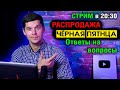 СТРИМ В 20:30  РАСПРОДАЖА ЧЁРНАЯ ПЯТНИЦА! ТОП СМАРТФОНОВ, ПЛАНШЕТОВ, НОУТБУКОВ  Ответы на вопросы!