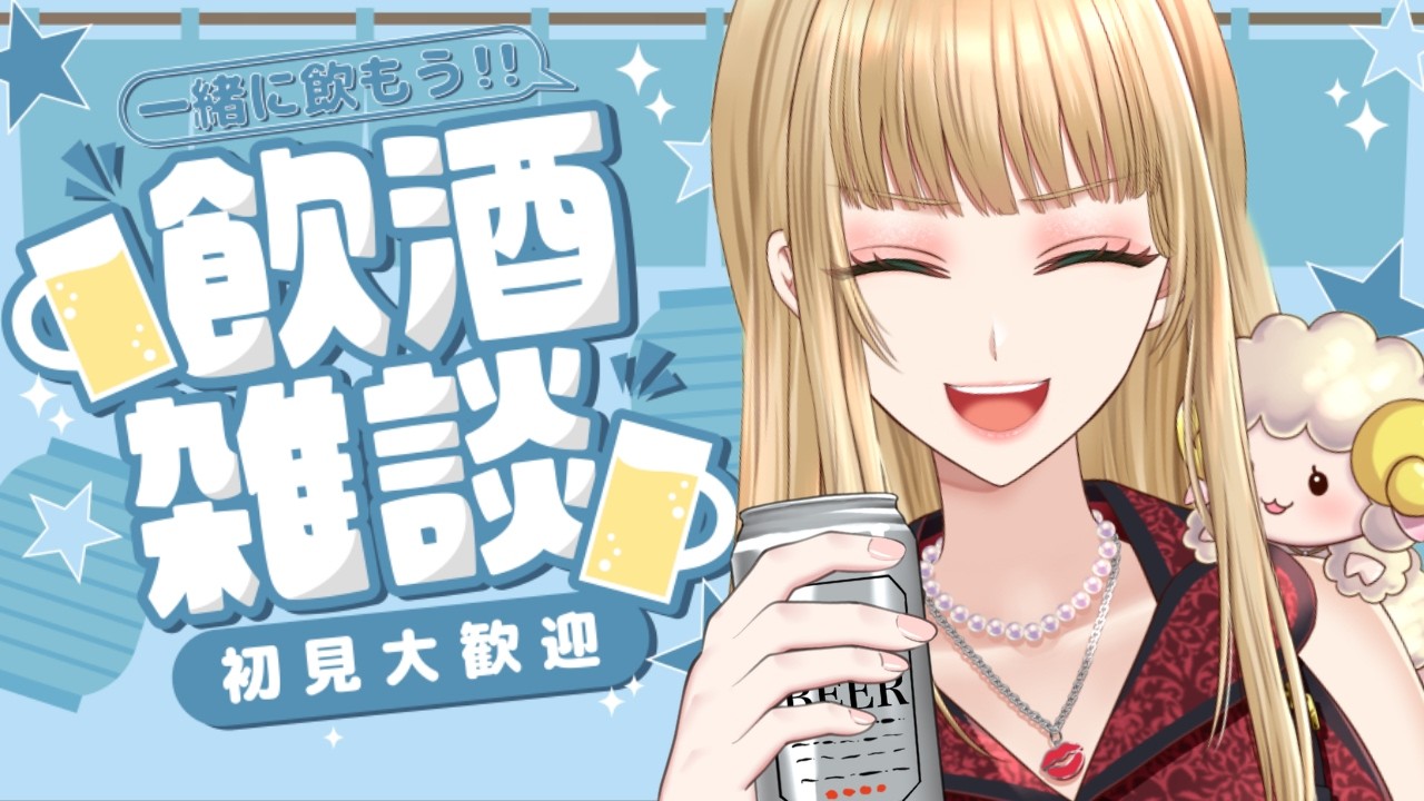 【 #飲酒雑談 】今夜は何飲む?「水曜日のネコ」で乾杯しながらお話しよ🍻💬【萄瑠みか|2.5次元Vtuber】