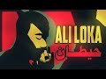 Ali Loka - 7etan على لوكا - حيطان Official Lyrics Video يا زمن غدار دايما بترازى