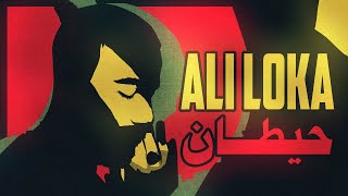 Ali Loka - 7etan / على لوكا - حيطان ( Official Lyrics Video ) ( يا زمن غدار دايماً بترازى )