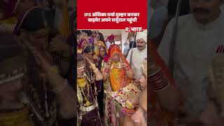 IPS KK Bishnoi-Anshika Verma Wedding: IPS अंशिका और IPS केके बिश्नोई की शादी संपन्न, पहुंची ससुराल