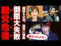 【ブーメラン】石破茂・稲田朋美・小渕優子、公約めぐる反対論で「検討ってそういう意味?」と大炎上…